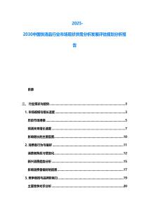 2025-2030中國快消品行業市場現狀供需分析發展評估規劃分析報告