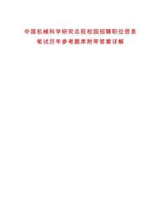 中國(guó)機(jī)械科學(xué)研究總院校園招聘職位信息筆試歷年參考題庫(kù)附帶答案詳解