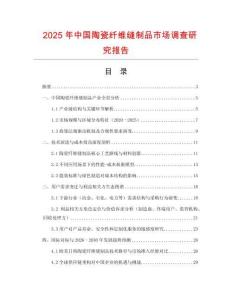 2025年中國(guó)陶瓷纖維縫制品市場(chǎng)調(diào)查研究報(bào)告