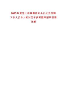 2025年度鄭上新城集團(tuán)社會(huì)化公開(kāi)招聘工作人員5人筆試歷年參考題庫(kù)附帶答案詳解