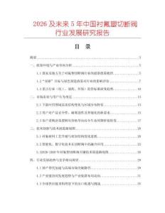 2026及未來5年中國襯氟塑切斷閥行業(yè)發(fā)展研究報(bào)告
