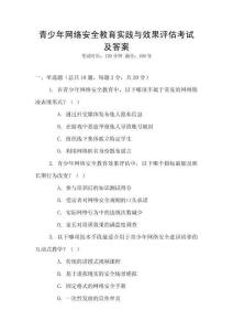 青少年網絡安全教育實踐與效果評估考試及答案