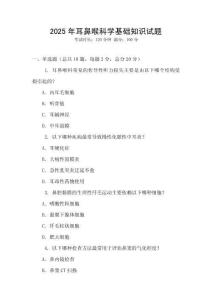 2025年耳鼻喉科學(xué)基礎(chǔ)知識試題