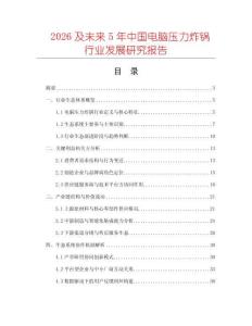 2026及未來5年中國電腦壓力炸鍋行業(yè)發(fā)展研究報告