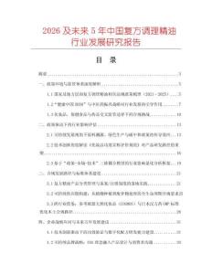 2026及未來(lái)5年中國(guó)復(fù)方調(diào)理精油行業(yè)發(fā)展研究報(bào)告