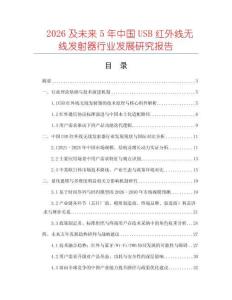 2026及未來5年中國USB紅外線無線發(fā)射器行業(yè)發(fā)展研究報(bào)告