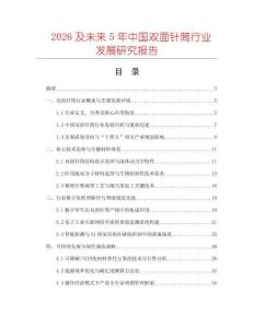 2026及未來(lái)5年中國(guó)雙面針筒行業(yè)發(fā)展研究報(bào)告