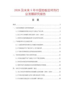 2026及未來5年中國地板封閉劑行業(yè)發(fā)展研究報告