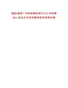 2025福建廣電網(wǎng)絡(luò)集團(tuán)南平分公司招聘18人筆試歷年參考題庫(kù)附帶答案詳解
