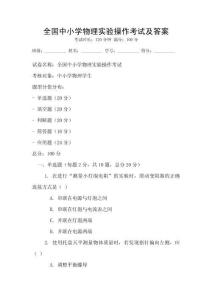 全國中小學物理實驗操作考試及答案