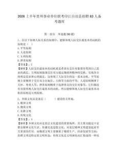 2026上半年貴州事業(yè)單位聯(lián)考印江自治縣招聘83人備考題庫及答案詳解（易錯題）