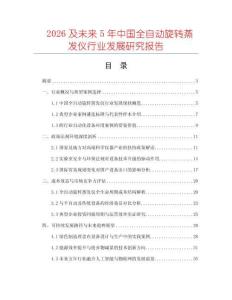 2026及未來5年中國全自動旋轉蒸發(fā)儀行業(yè)發(fā)展研究報告