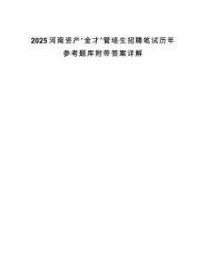 2025河南資產“金才”管培生招聘筆試歷年參考題庫附帶答案詳解