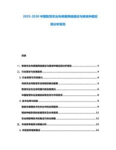 2025-2030中國(guó)智慧農(nóng)業(yè)傳感器網(wǎng)絡(luò)建設(shè)與精準(zhǔn)種植實(shí)踐分析報(bào)告