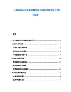 人工智能技術(shù)與應(yīng)用領(lǐng)域現(xiàn)狀研究及投資前景規(guī)劃分析研究報告