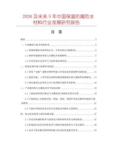 2026及未來5年中國保溫防腐防水材料行業(yè)發(fā)展研究報(bào)告