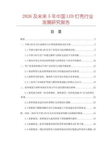 2026及未來5年中國LED燈殼行業(yè)發(fā)展研究報(bào)告