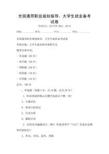 全國通用職業規劃指導，大學生就業備考試卷