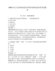 2026年遼寧農(nóng)業(yè)職業(yè)技術(shù)學(xué)院單招職業(yè)適應(yīng)性考試題庫及答案詳解（奪冠系列）