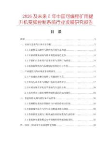 2026及未來5年中國可編程礦用提升機變頻控制系統(tǒng)行業(yè)發(fā)展研究報告