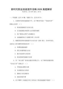 新時代職業(yè)技能提升攻略2026真題解析