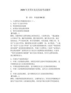 2026年芝罘區黨員發展考試題庫附答案【研優卷】