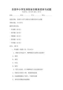 全国中小学生消防安全教育读本与试题