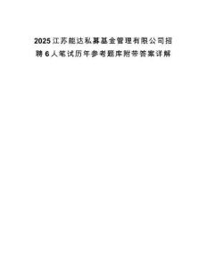 2025江蘇能達(dá)私募基金管理有限公司招聘6人筆試歷年參考題庫附帶答案詳解