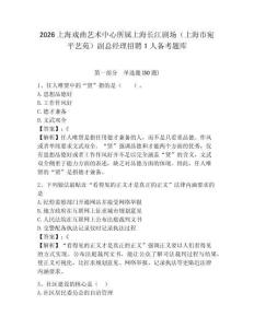 2026上海戲曲藝術中心所屬上海長江劇場（上海市宛平藝苑）副總經理招聘1人備考題庫含答案詳解（研優卷