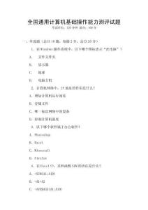 全國通用計算機基礎操作能力測評試題