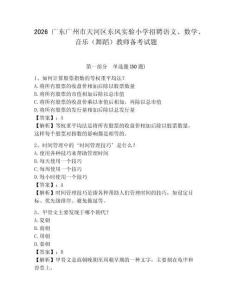 2026廣東廣州市天河區(qū)東風(fēng)實(shí)驗(yàn)小學(xué)招聘語(yǔ)文、數(shù)學(xué)、音樂(lè)（舞蹈）教師備考試題帶答案詳解