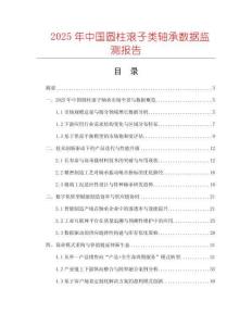 2025年中國圓柱滾子類軸承數(shù)據(jù)監(jiān)測報(bào)告