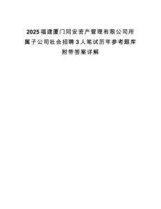 2025福建廈門同安資產管理有限公司所屬子公司社會招聘3人筆試歷年參考題庫附帶答案詳解