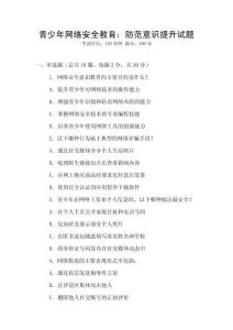 青少年網絡安全教育：防范意識提升試題