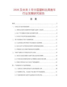 2026及未來5年中國塑料玩具推車行業(yè)發(fā)展研究報告