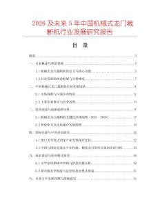 2026及未來5年中國機械式龍門裁斷機行業(yè)發(fā)展研究報告
