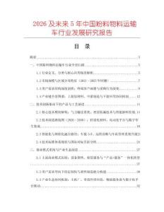 2026及未來5年中國粉料物料運(yùn)輸車行業(yè)發(fā)展研究報(bào)告