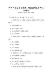 2025年職業技能提升：物業管理實務考試及答案