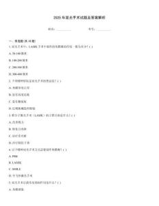 2025年屈光手術(shù)試題及答案解析