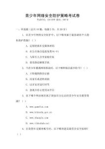 青少年網(wǎng)絡安全防護策略考試卷