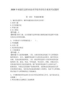 2026年福建信息職業(yè)技術學院單招綜合素質考試題庫含答案詳解