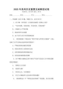 2025年高考?xì)v史重要文獻(xiàn)解讀試卷