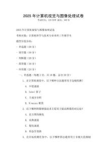 2025年計算機視覺與圖像處理試卷