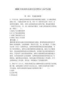 2026河南南陽高新醫(yī)院招聘9人備考試題附答案詳解