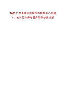 2025廣東清城區(qū)疾病預防控制中心招聘1人筆試歷年參考題庫附帶答案詳解
