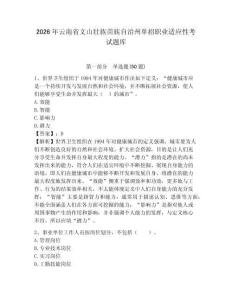 2026年云南省文山壯族苗族自治州單招職業適應性考試題庫及答案詳解一套