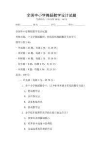 全国中小学舞蹈教学设计试题