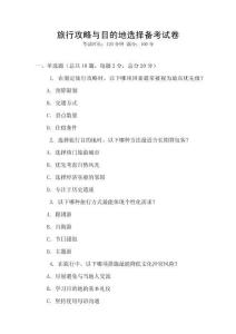 旅行攻略與目的地選擇備考試卷