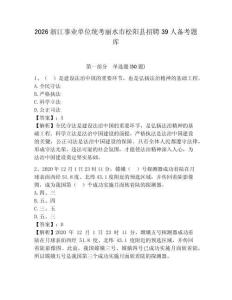 2026浙江事業(yè)單位統(tǒng)考麗水市松陽(yáng)縣招聘39人備考題庫(kù)及答案詳解參考