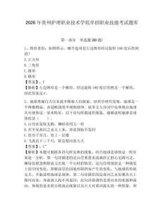 2026年貴州護理職業(yè)技術(shù)學院單招職業(yè)技能考試題庫及答案詳解（網(wǎng)校專用）